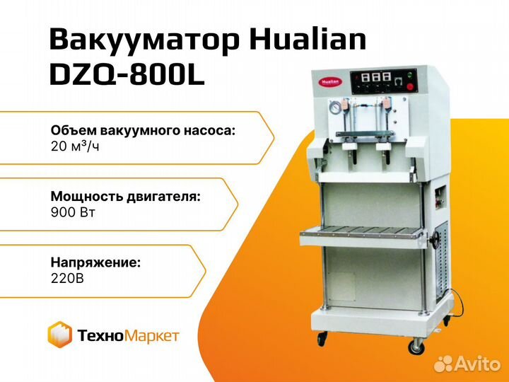 Вакуумный упаковщик DZQ-800L