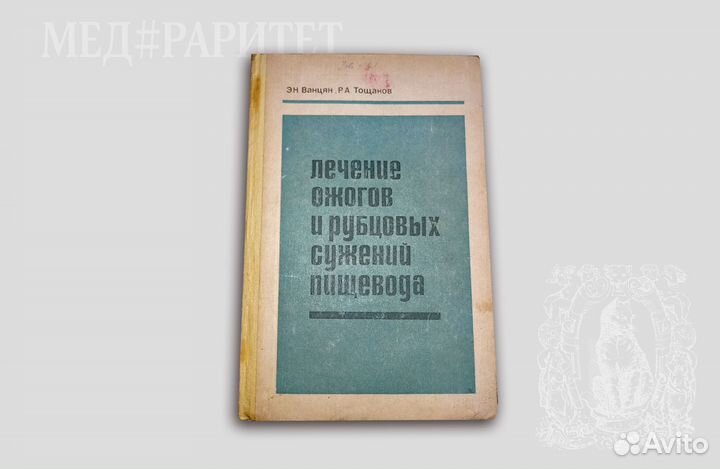 Лечение ожогов и рубцовых сужений пищевода. 1971