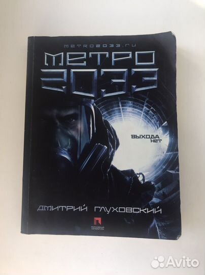 Метро 2033 глуховский