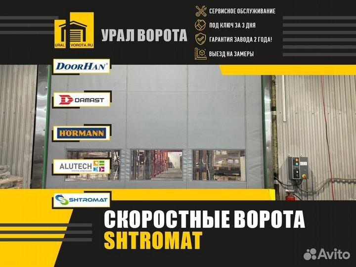 Скоростные ворота Shtromat