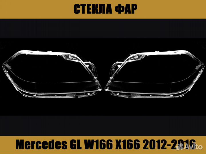 Стекла фар Mercedes GL W166 X166 2012-2016