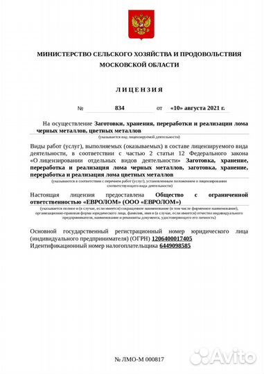 Лицензия на лом черных и цветных металлов