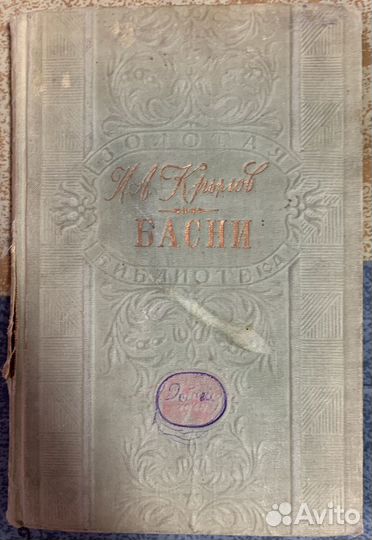 Басни Крылова 1948 г