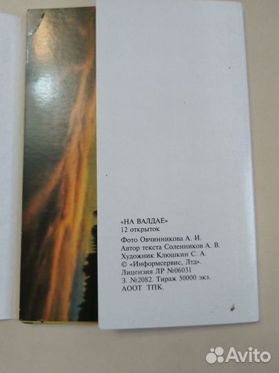 Набор открыток На Валдае (неполный)