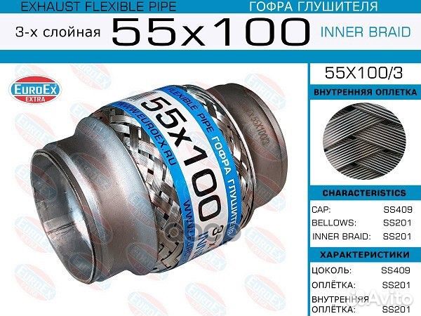 Гофра глушителя 55x100/3 EuroEX