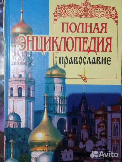 Полная энциклопедия. Православие