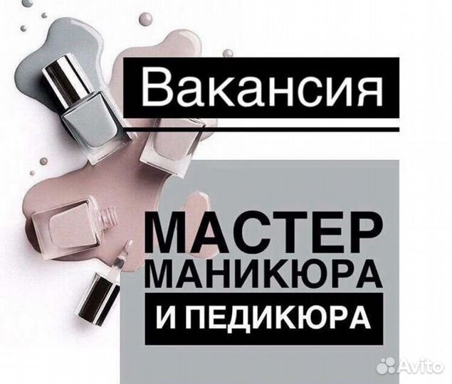 Мастер маникюра и педикюра