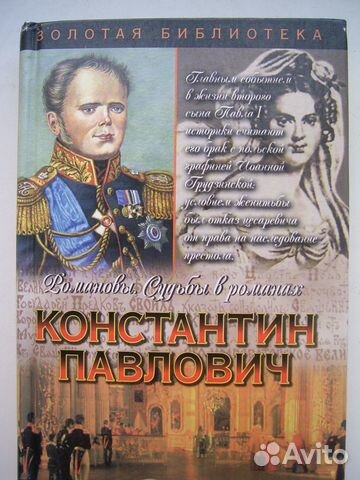 Романовы. Константин Павлович