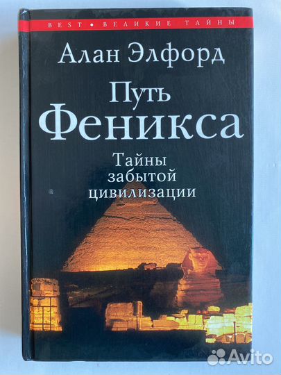 Алан Элфорд Путь Феникса