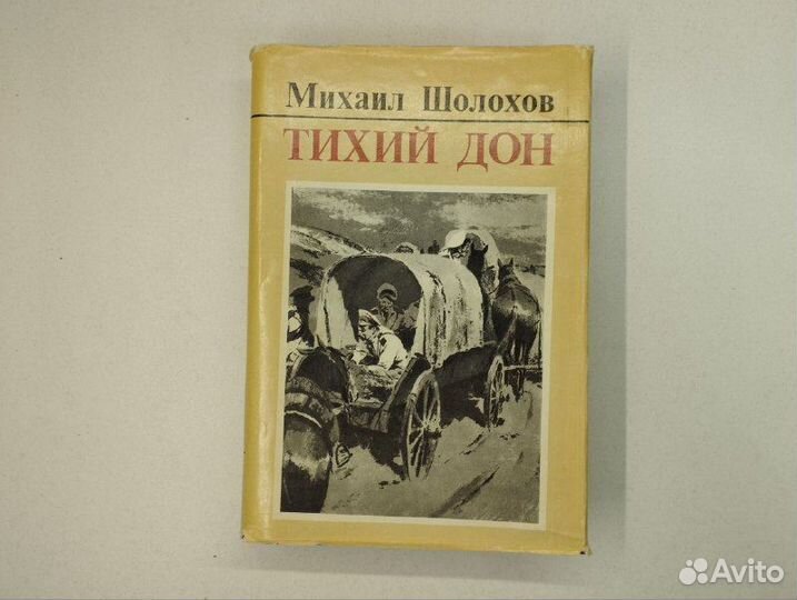 М. Шолохов. Тихий Дон в 4х томах, 2 книги
