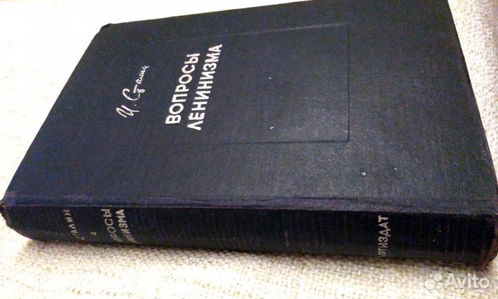Книга Вопросы Ленинизма И.Сталин 1933г