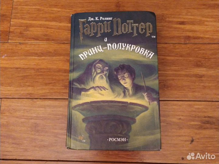 Гарри потер книга росмэн
