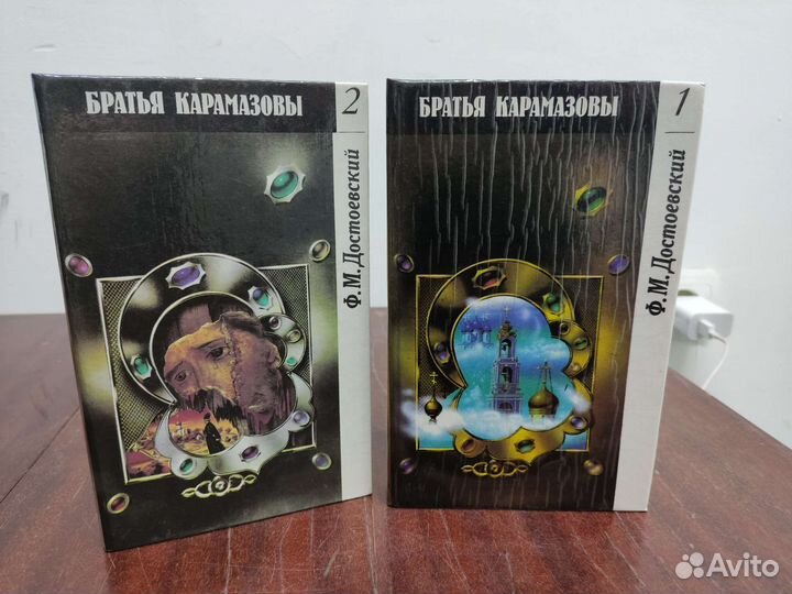 Достоевский. Братья Карамазовы в 2 х томах