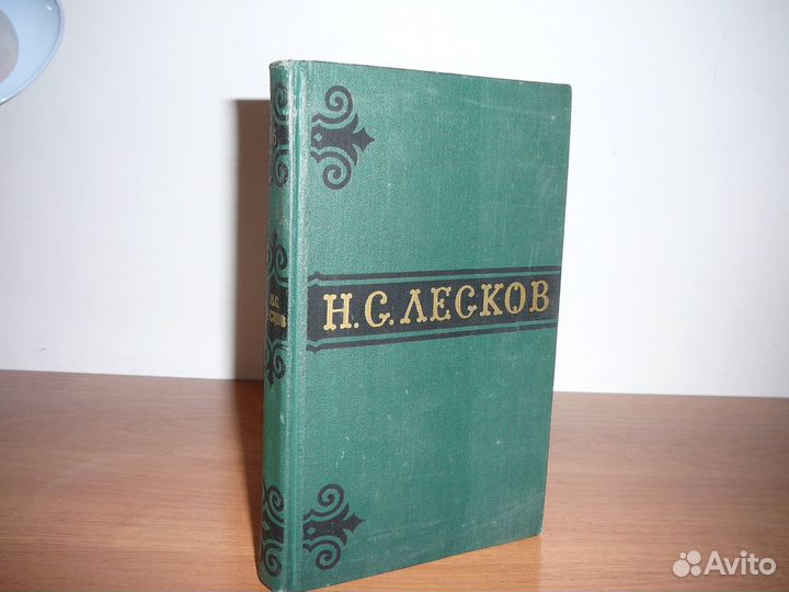Книги Лесков Н.С