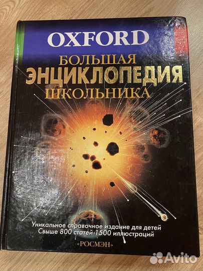 Oxford Большая энциклопедия школьника
