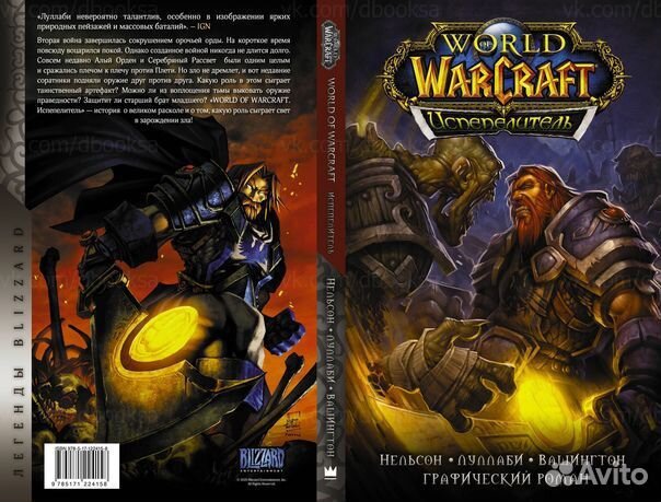 Комикс World of Warcraft. Испепелитель