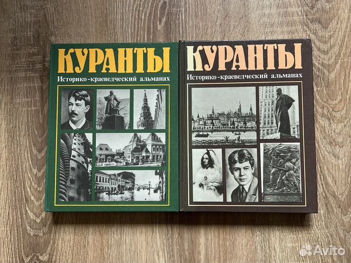 Куранты. Историко-краеведческий альманах