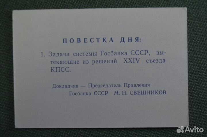 Пропуск, Всесоюзное совещание руководящих работник