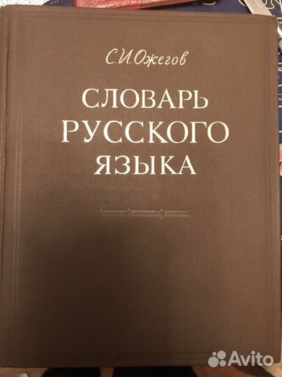 Толковый словарь ожегова