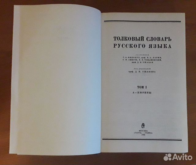 Толковый словарь русского языка Д.Н. Ушакова