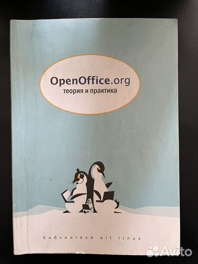 Книга «OpenOffice.org Теория и практика»