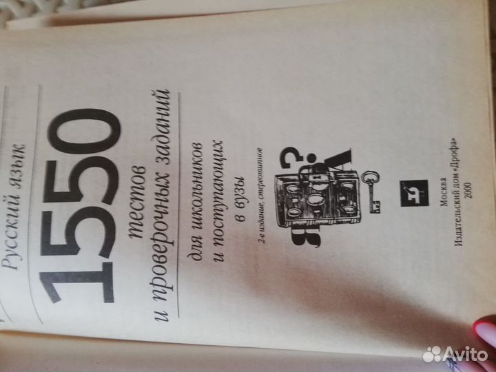 Книга 1550 тестов и пров. работ по русскому языку