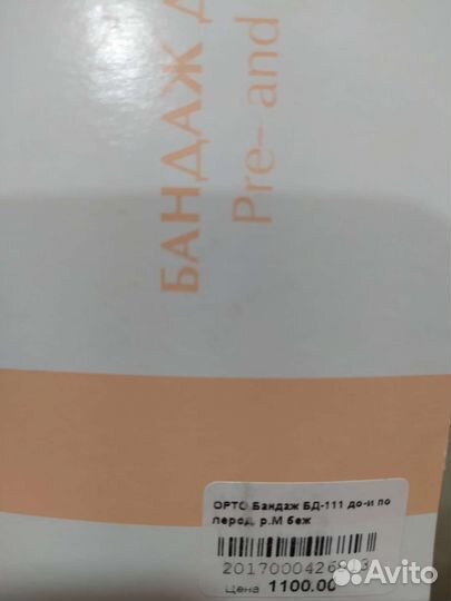 Бандаж для беременных orto до и после родов