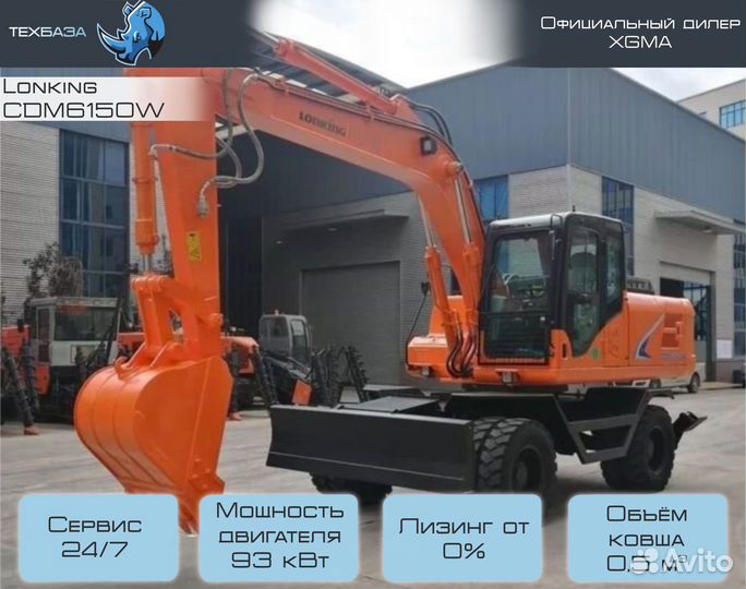 Колёсный экскаватор Lonking CDM6150W, 2023