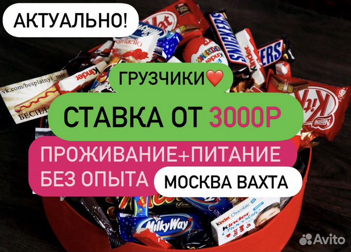 Свежая вакансия Грузчик сладостей Вахта(пит-е+жиль