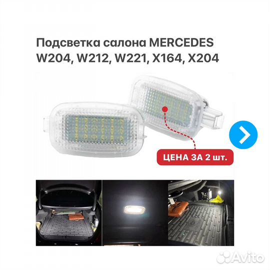 Подсветка салона Mersedes W204 W212 W221 X204 R230