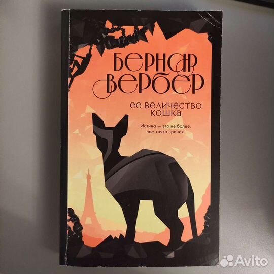 Книга бернар вербер ее величество кошка