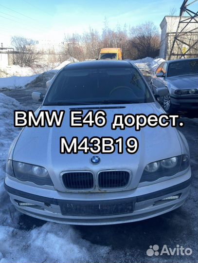 Разбор BMW E39 E46 дорест