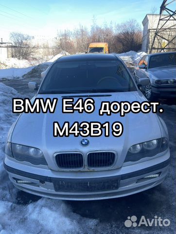 Разбор BMW E39 E46 дорест