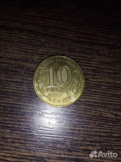 Монеты 10 рублей