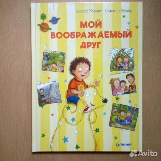 Книга детская 'Мой воображаемый друг