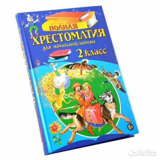 Хрестоматия 2 класс