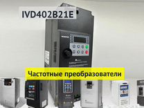 Частотный привод IVD402B21E