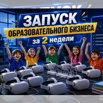 Готовый бизнес: интерактивные уроки для детей, Ставрополь