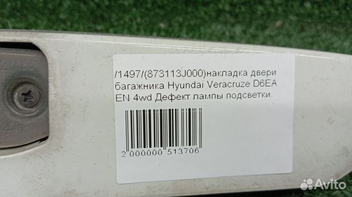 Накладка двери багажника Hyundai Veracruze