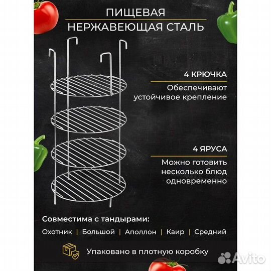 Решетка 4-х ярусная на крестовину тандыра, d-23 см