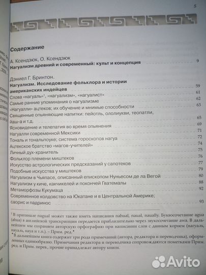 Нагуализм: Исследование фольклора и истории