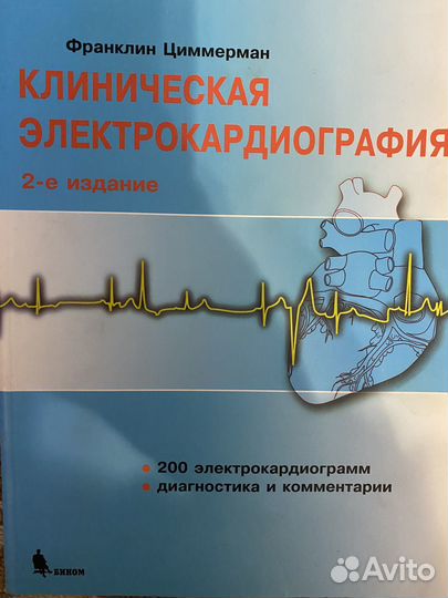 Клиническая электрокардиография