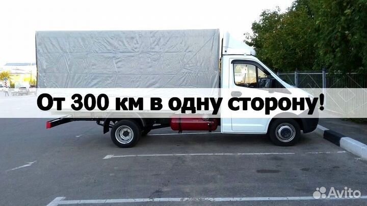 Грузоперевозки межгород от 300км