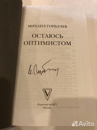 Книга с автографом Горбачева