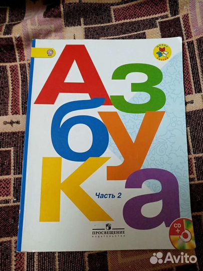 Азбука 2 часть