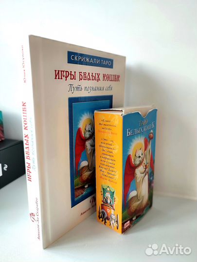 Игры белых кошек. Скрижали таро