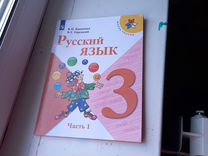 Учебник 3 класса по русскому языку новый