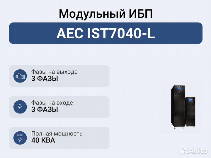 Модульный ибп AEC IST7040-L