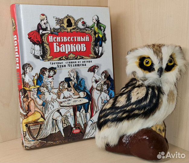 Неизвестный Барков: Стихотворения и поэмы. Срамные