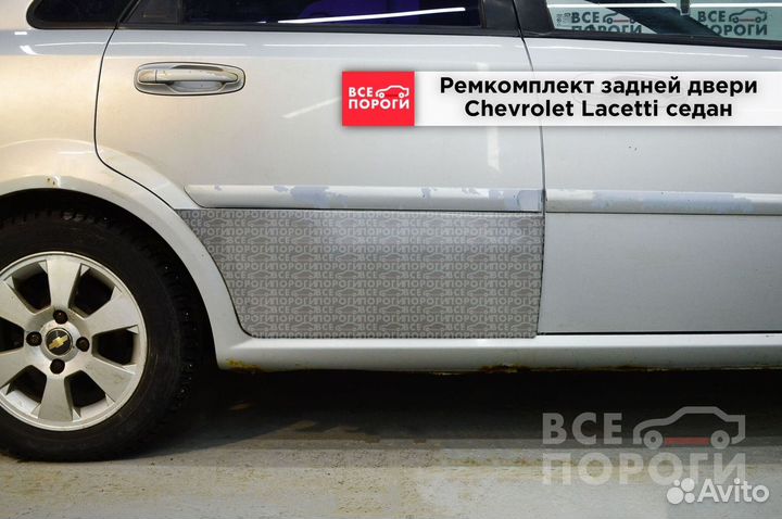 Chevrolet Lacetti седан ремонтная пенка